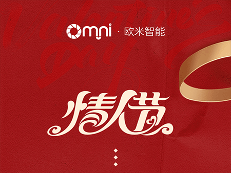 歐米智能科技祝新老客戶(hù)“情人節(jié)快樂(lè)”